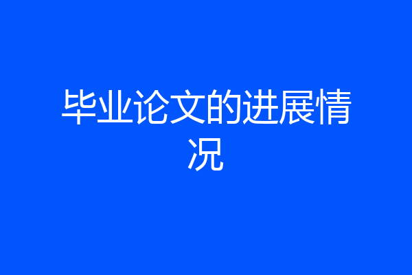 毕业论文的进展情况
