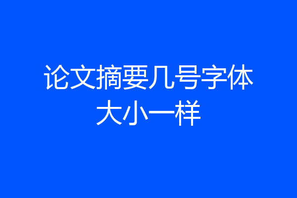 论文摘要几号字体大小一样