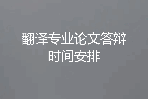 翻译专业论文答辩时间安排