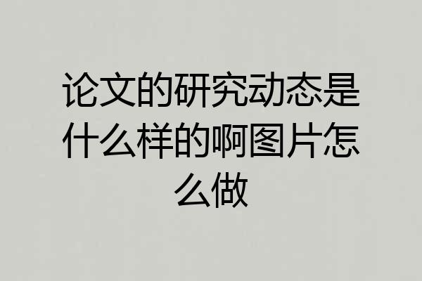 论文的研究动态是什么样的啊图片怎么做
