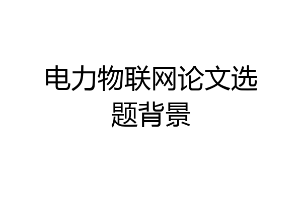 电力物联网论文选题背景