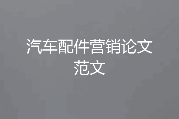 汽车配件营销论文范文