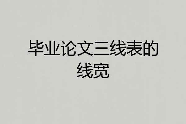 毕业论文三线表的线宽