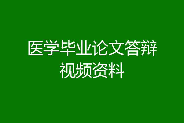 医学毕业论文答辩视频资料