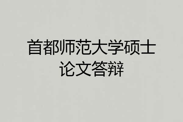 首都师范大学硕士论文答辩