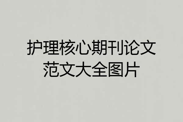 护理核心期刊论文范文大全图片