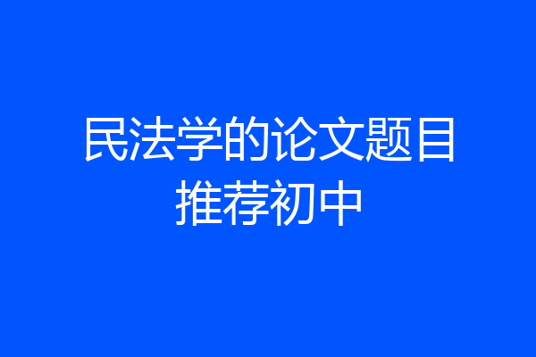 民法学的论文题目推荐初中
