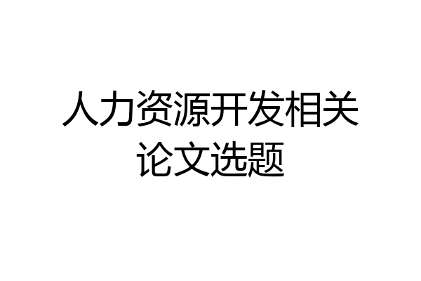 人力资源开发相关论文选题