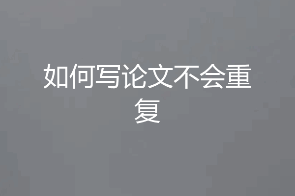 如何写论文不会重复