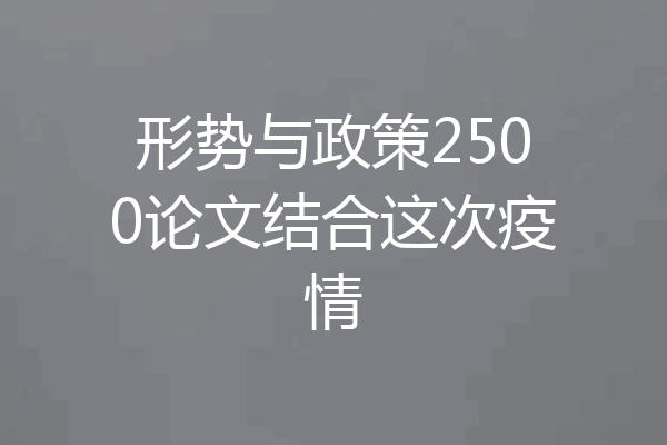 形势与政策2500论文结合这次疫情