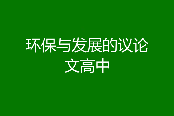 环保与发展的议论文高中