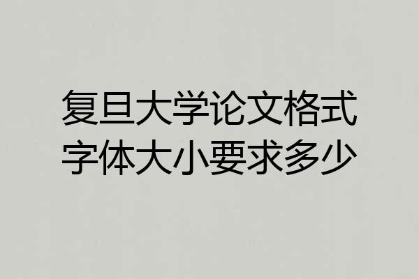 复旦大学论文格式字体大小要求多少