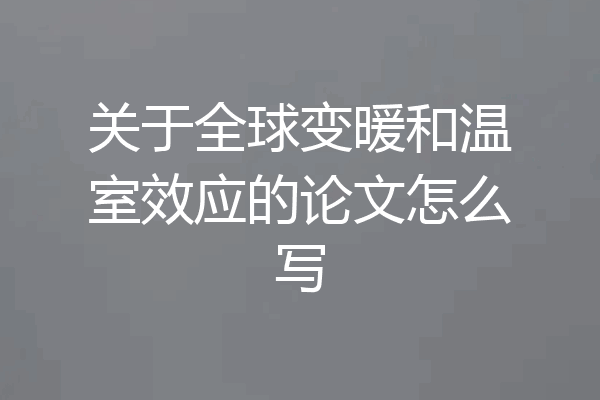 关于全球变暖和温室效应的论文怎么写