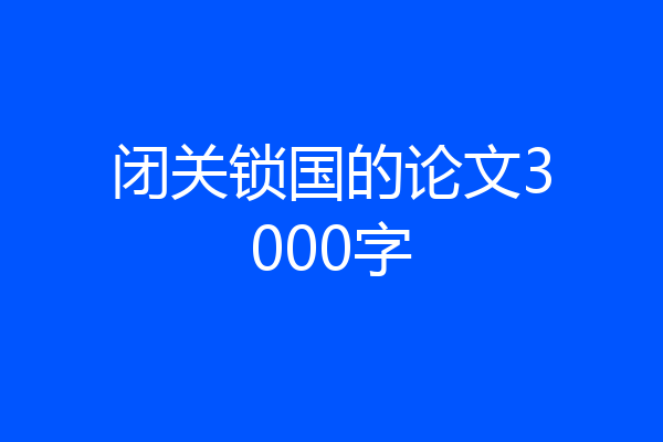 闭关锁国的论文3000字