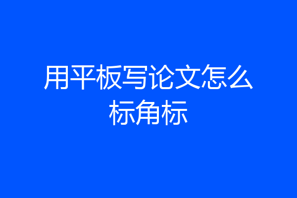 用平板写论文怎么标角标
