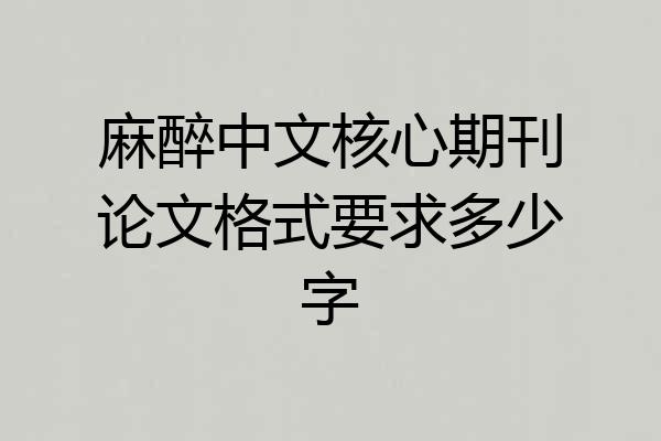 麻醉中文核心期刊论文格式要求多少字