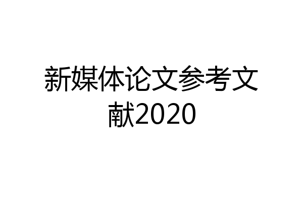 新媒体论文参考文献2020