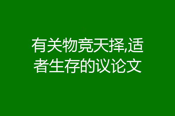 有关物竞天择,适者生存的议论文