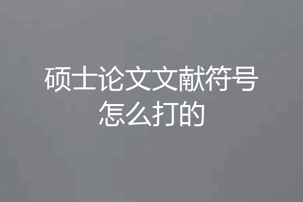硕士论文文献符号怎么打的