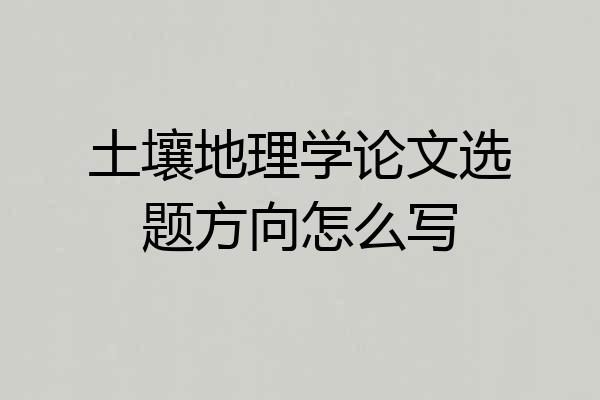 土壤地理学论文选题方向怎么写