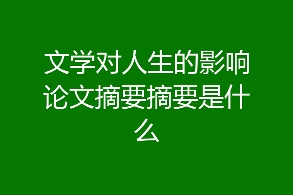 文学对人生的影响论文摘要摘要是什么