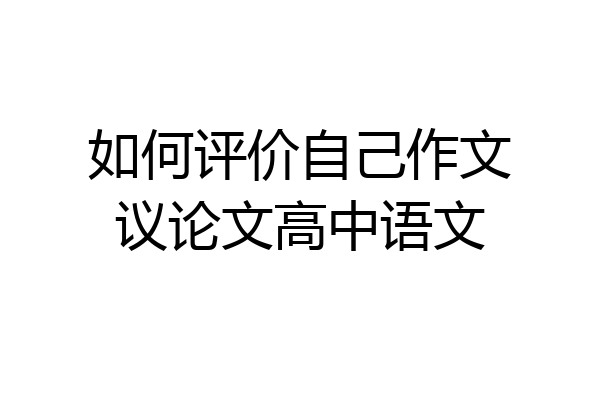 如何评价自己作文议论文高中语文