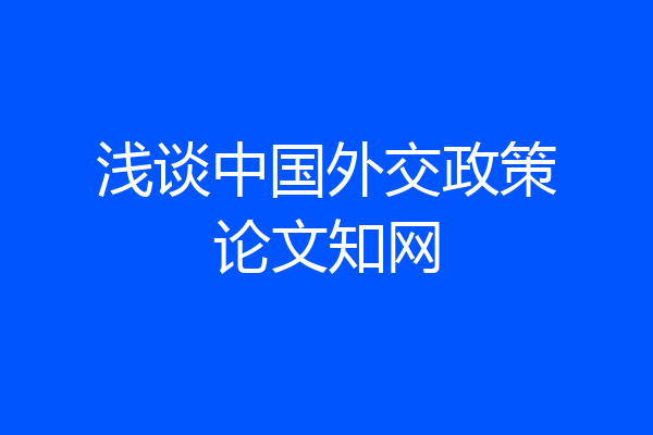浅谈中国外交政策论文知网