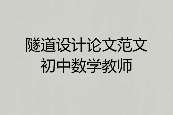 隧道设计论文范文初中数学教师