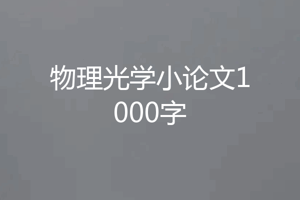 物理光学小论文1000字