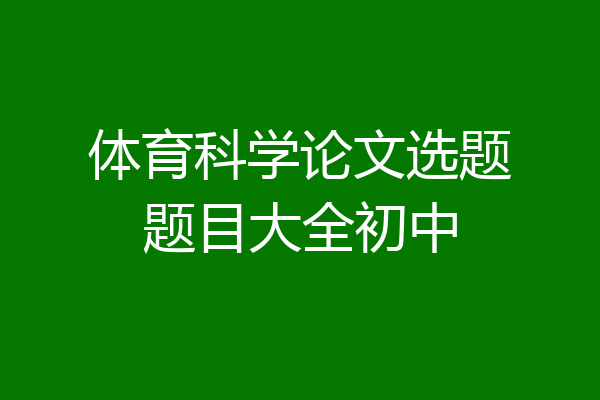 体育科学论文选题题目大全初中