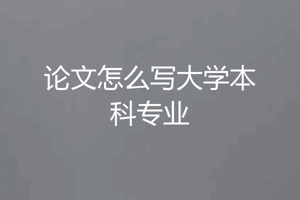 论文怎么写大学本科专业