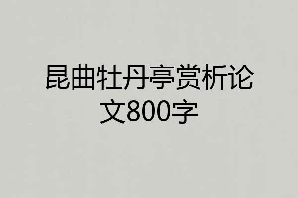 昆曲牡丹亭赏析论文800字