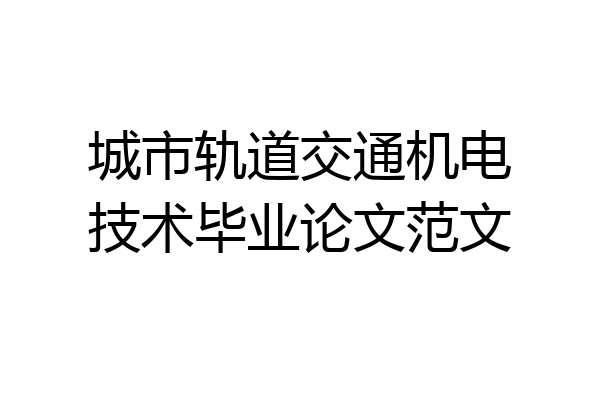 城市轨道交通机电技术毕业论文范文