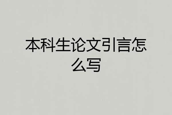 本科生论文引言怎么写