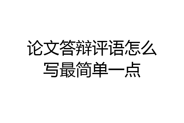 论文答辩评语怎么写最简单一点