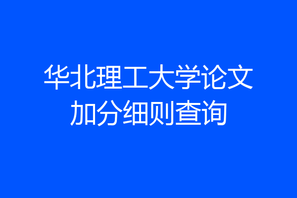 华北理工大学论文加分细则查询