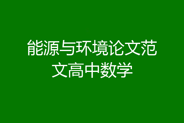 能源与环境论文范文高中数学