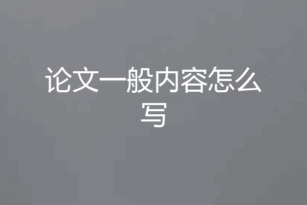 论文一般内容怎么写