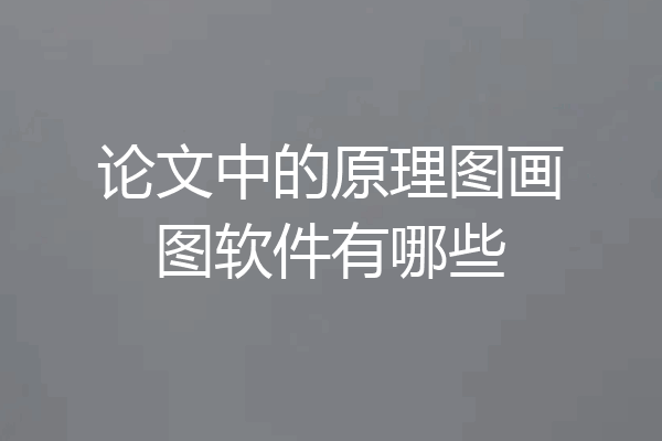 论文中的原理图画图软件有哪些