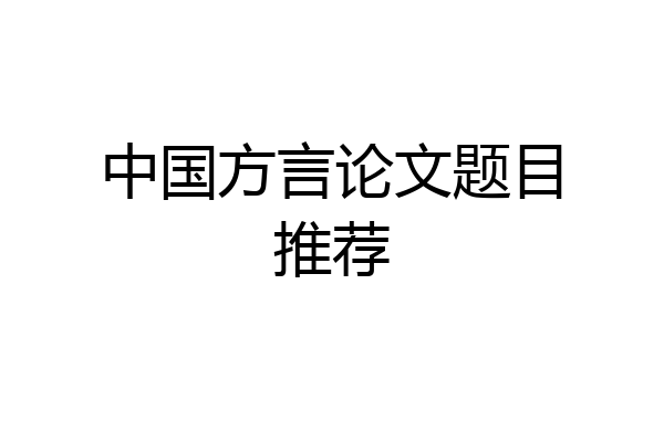 中国方言论文题目推荐