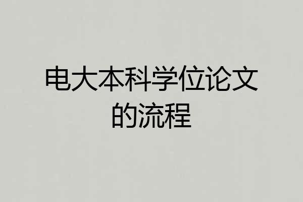 电大本科学位论文的流程