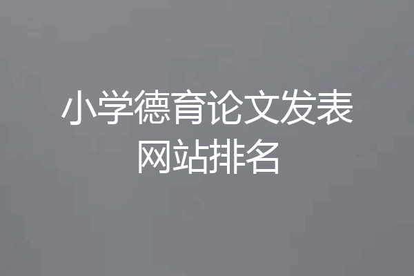 小学德育论文发表网站排名