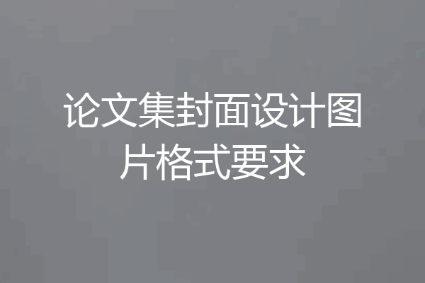 论文集封面设计图片格式要求