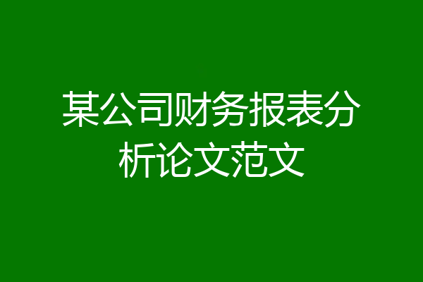 某公司财务报表分析论文范文