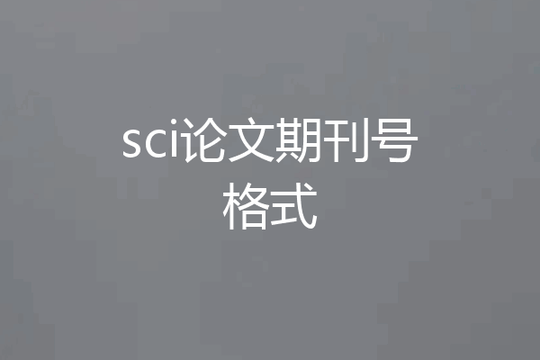 sci论文期刊号格式