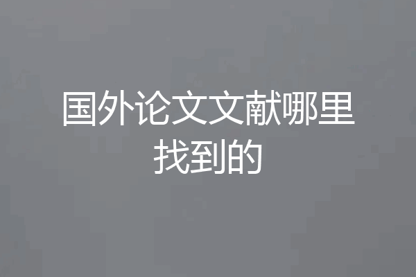 国外论文文献哪里找到的