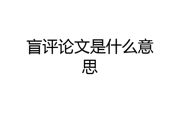 盲评论文是什么意思