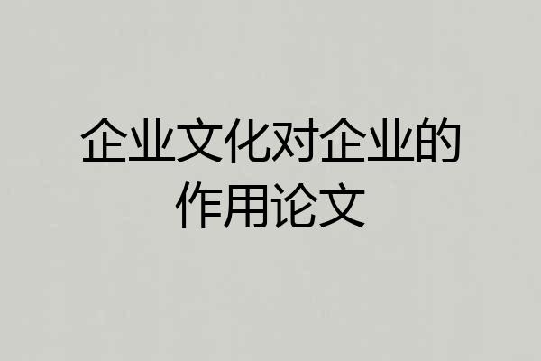 企业文化对企业的作用论文