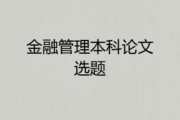 金融管理本科论文选题