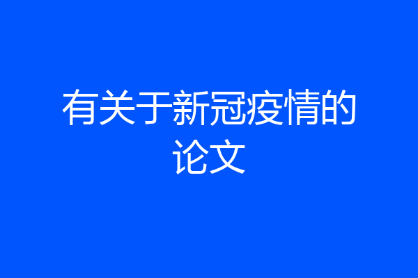 有关于新冠疫情的论文